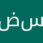 ضياء سماوه