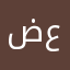 ضياء عذاب