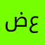ضياء عمك
