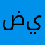 ضياعع