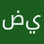 ضيتدودن..
