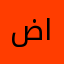 ضيدان العيد