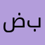 ضيفوني ببجي