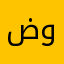 ضيفو وزنيات وشكراً❤️