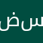 ضيفي سي