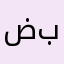 ضيف الله من باريس