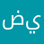 ضيلعيلتهً