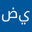 ضييم