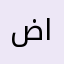 ضي السلامه