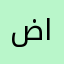 ضي العمران