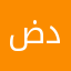 ض.دبلنم