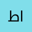 طائرة