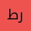 طارق رامح
