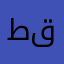 طارق قنابر