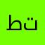 طاقتن تبسدي