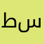 طالب س