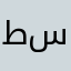 طالب سادس