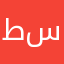 طالب سادسسسسس