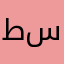 طالب سادنس