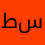 طالب سرسرسري