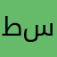 طاهره سلطاني