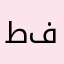 طاهر فقيهي