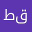 طبرق قطعاني