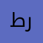 طبيق روعه