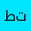 طتبعيا