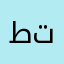 طتديي
