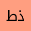 طذزرىنابذ