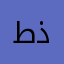 طذططذ