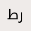 طرؤقء