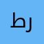 طررطريشننن
