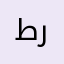 طروفه