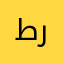 طرومه