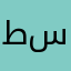 طسامح