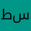 طسهًبنوي
