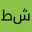 طشلسظ
