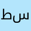 ططططشظش طش طش ضس شظششش زس سس