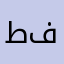 طفشتوني