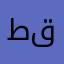 طقران