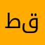 طقععان