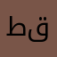 طقها
