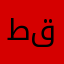 طقوطقه