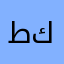 طكرخزطخزذ