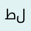 طلالَ