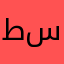 طلال سنبل