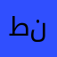 طناخهة