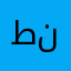 طننننااا